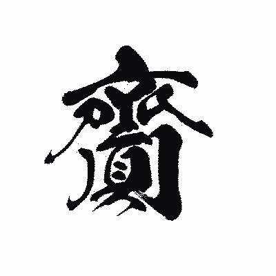 漢字「齎」の黒龍書体画像