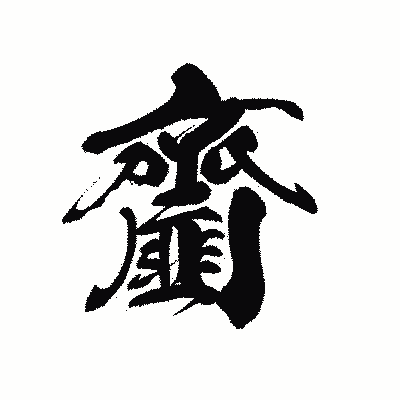 漢字「齏」の黒龍書体画像