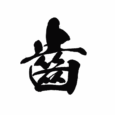 漢字「齒」の黒龍書体画像
