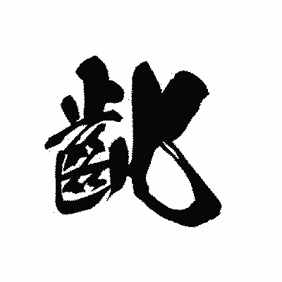 漢字「齔」の黒龍書体画像