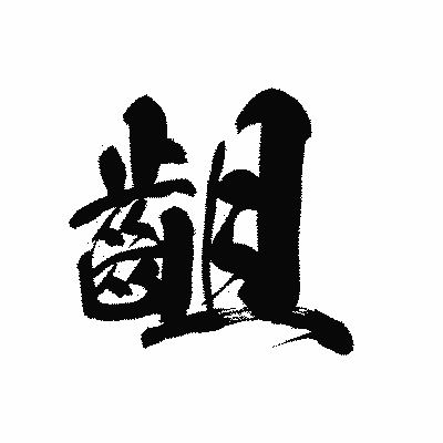 漢字「齟」の黒龍書体画像