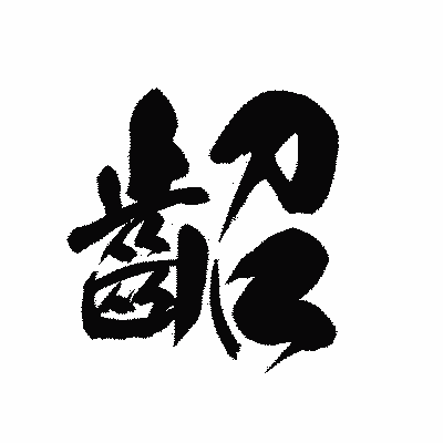 漢字「齠」の黒龍書体画像