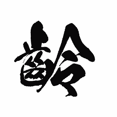 漢字「齡」の黒龍書体画像