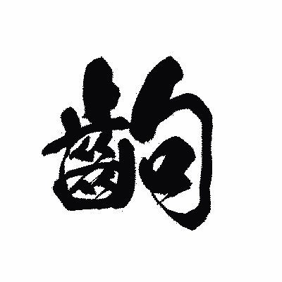 漢字「齣」の黒龍書体画像