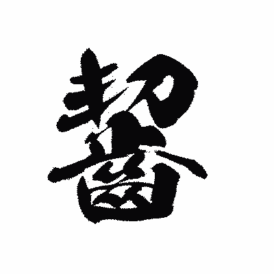 漢字「齧」の黒龍書体画像