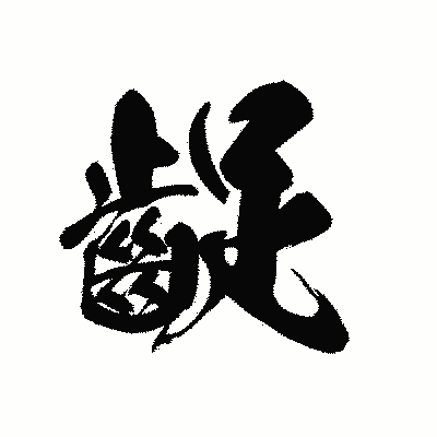 漢字「齪」の黒龍書体画像