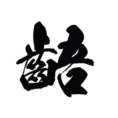 漢字「齬」の黒龍書体画像