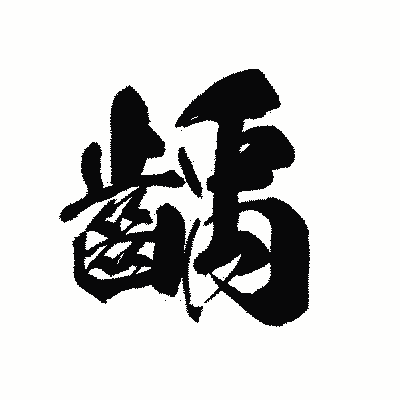 漢字「齲」の黒龍書体画像