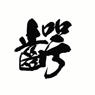 漢字「齶」の黒龍書体画像