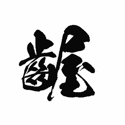 漢字「齷」の黒龍書体画像