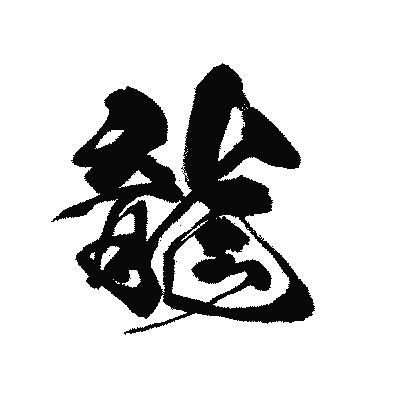 漢字「龍」の黒龍書体画像