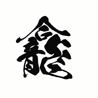 漢字「龕」の黒龍書体画像