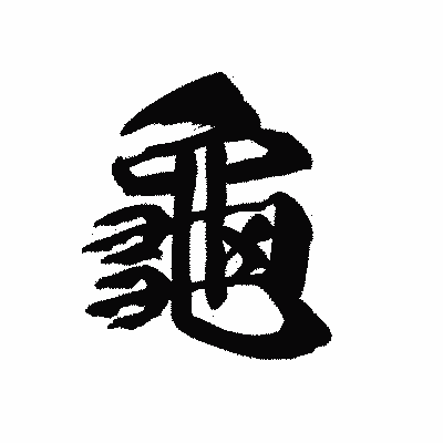 漢字「龜」の黒龍書体画像