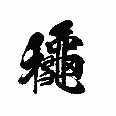 漢字「龝」の黒龍書体画像