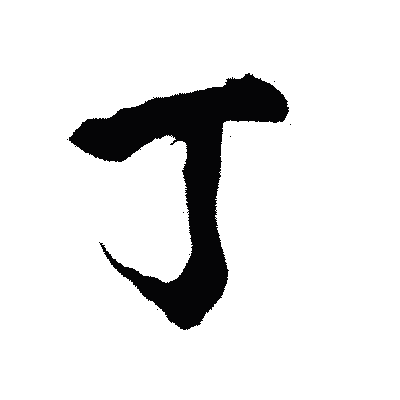 漢字「丁」の陽炎書体画像