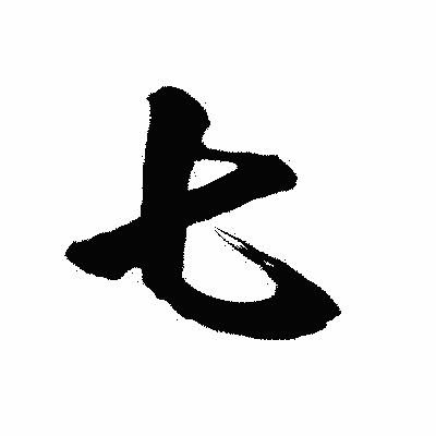 漢字「七」の陽炎書体画像