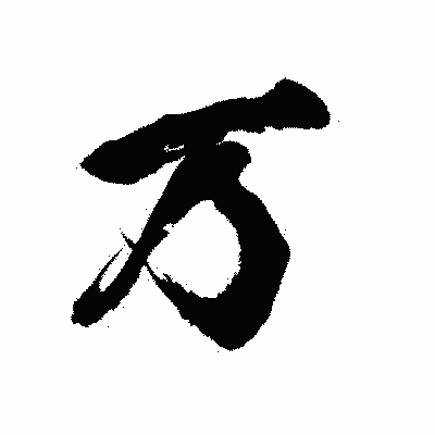 漢字「万」の陽炎書体画像