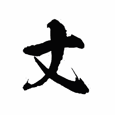 漢字「丈」の陽炎書体画像