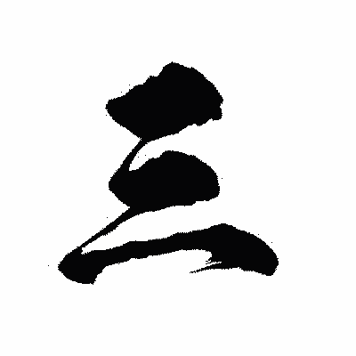 漢字「三」の陽炎書体画像