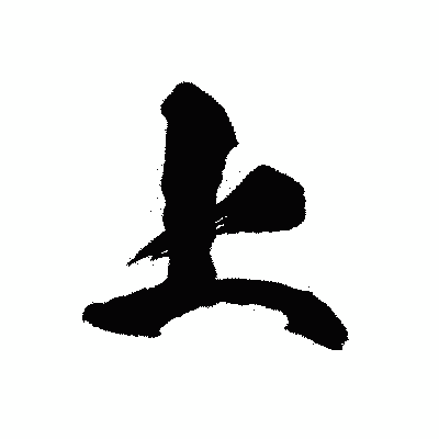 漢字「上」の陽炎書体画像