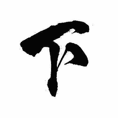 漢字「下」の陽炎書体画像