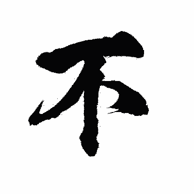 漢字「不」の陽炎書体画像