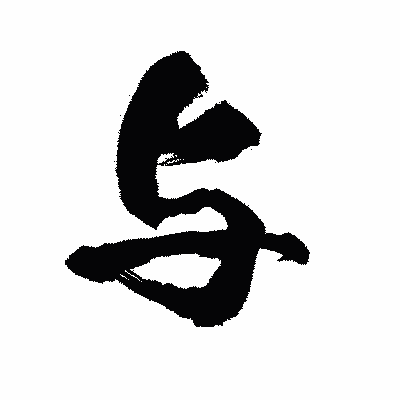 漢字「与」の陽炎書体画像