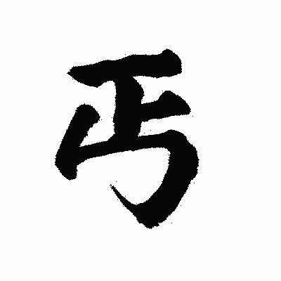 漢字「丐」の陽炎書体画像