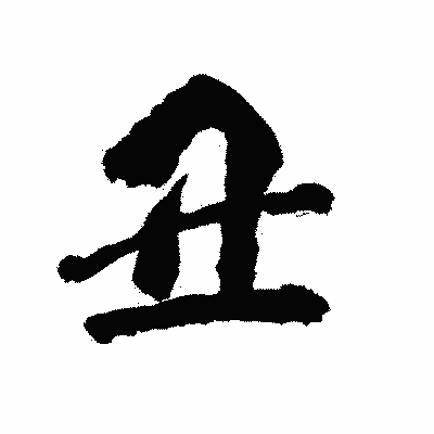 漢字「丑」の陽炎書体画像