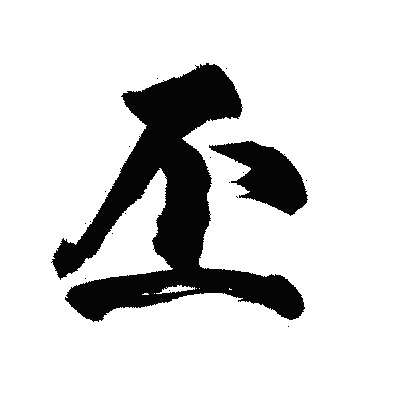 漢字「丕」の陽炎書体画像