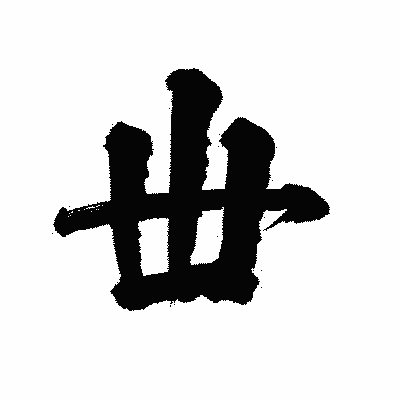 漢字「丗」の陽炎書体画像