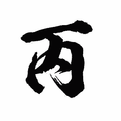 漢字「丙」の陽炎書体画像