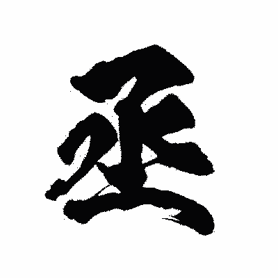 漢字「丞」の陽炎書体画像