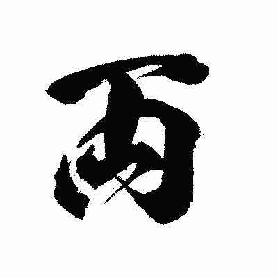 漢字「両」の陽炎書体画像