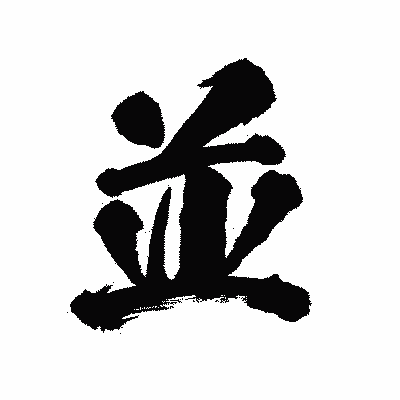 漢字「並」の陽炎書体画像