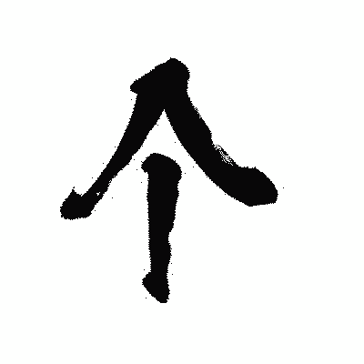 漢字「个」の陽炎書体画像