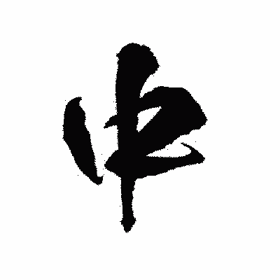 漢字「中」の陽炎書体画像