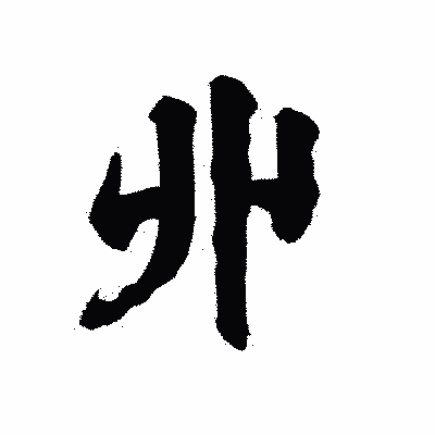 漢字「丱」の陽炎書体画像
