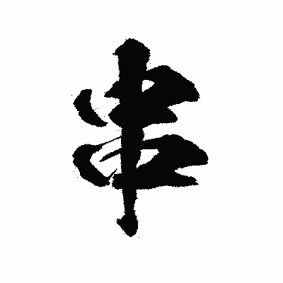 漢字「串」の陽炎書体画像