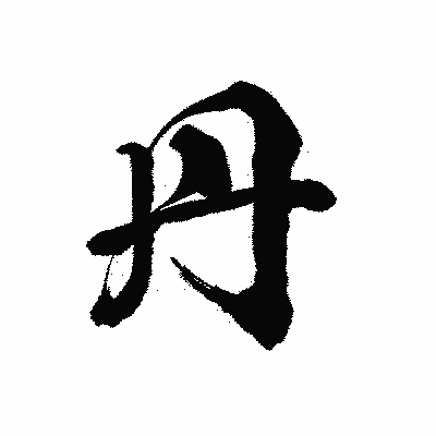 漢字「丹」の陽炎書体画像