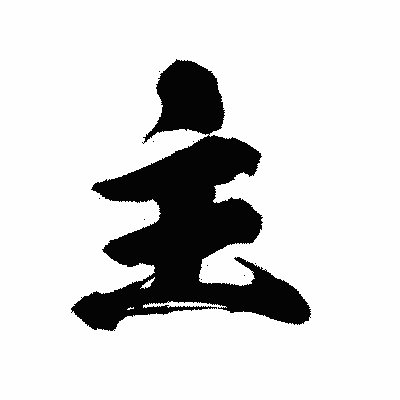 漢字「主」の陽炎書体画像
