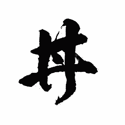 漢字「丼」の陽炎書体画像