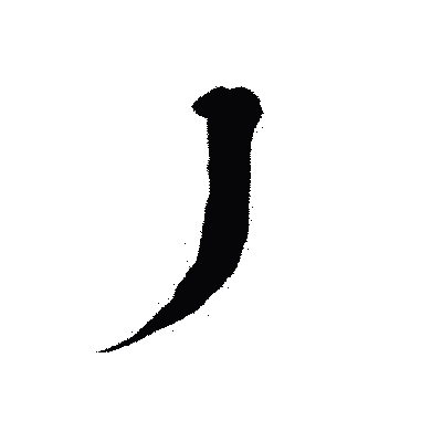 漢字「丿」の陽炎書体画像