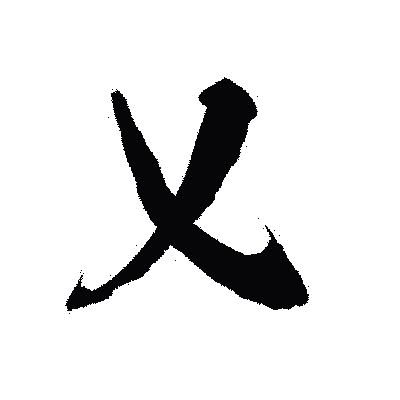漢字「乂」の陽炎書体画像