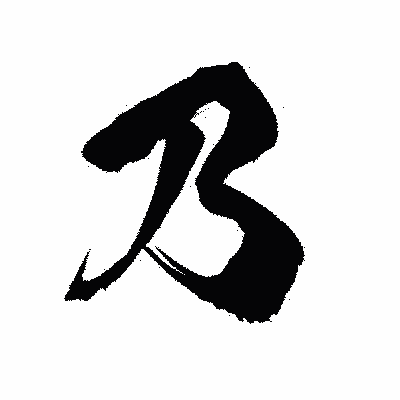 漢字「乃」の陽炎書体画像
