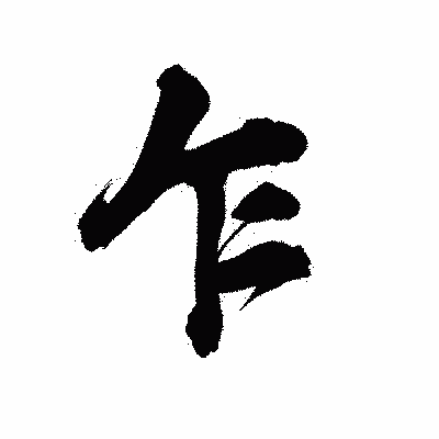 漢字「乍」の陽炎書体画像