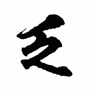 漢字「乏」の陽炎書体画像