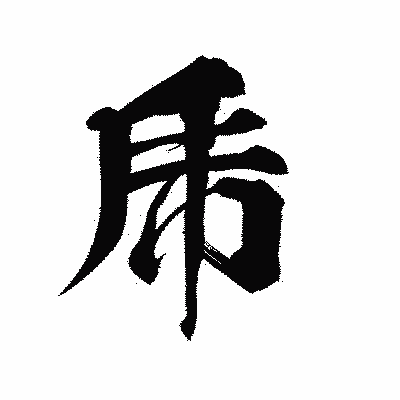 漢字「乕」の陽炎書体画像