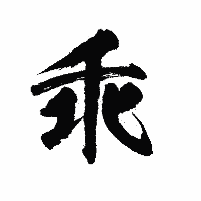 漢字「乖」の陽炎書体画像