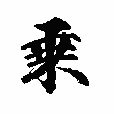 漢字「乗」の陽炎書体画像